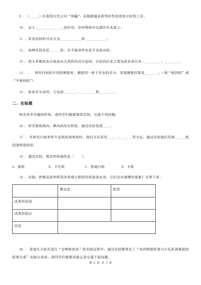 2019-2020学年苏教版三年级上册期末考试科学试卷_第2页