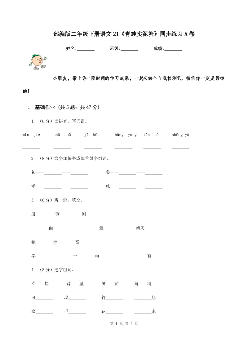 部编版二年级下册语文21《青蛙卖泥塘》同步练习A卷_第1页