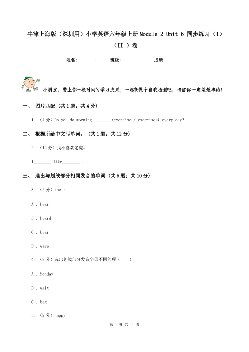 牛津上海版（深圳用）小学英语六年级上册Module 2 Unit 6 同步练习（1）（II ）卷_第1页