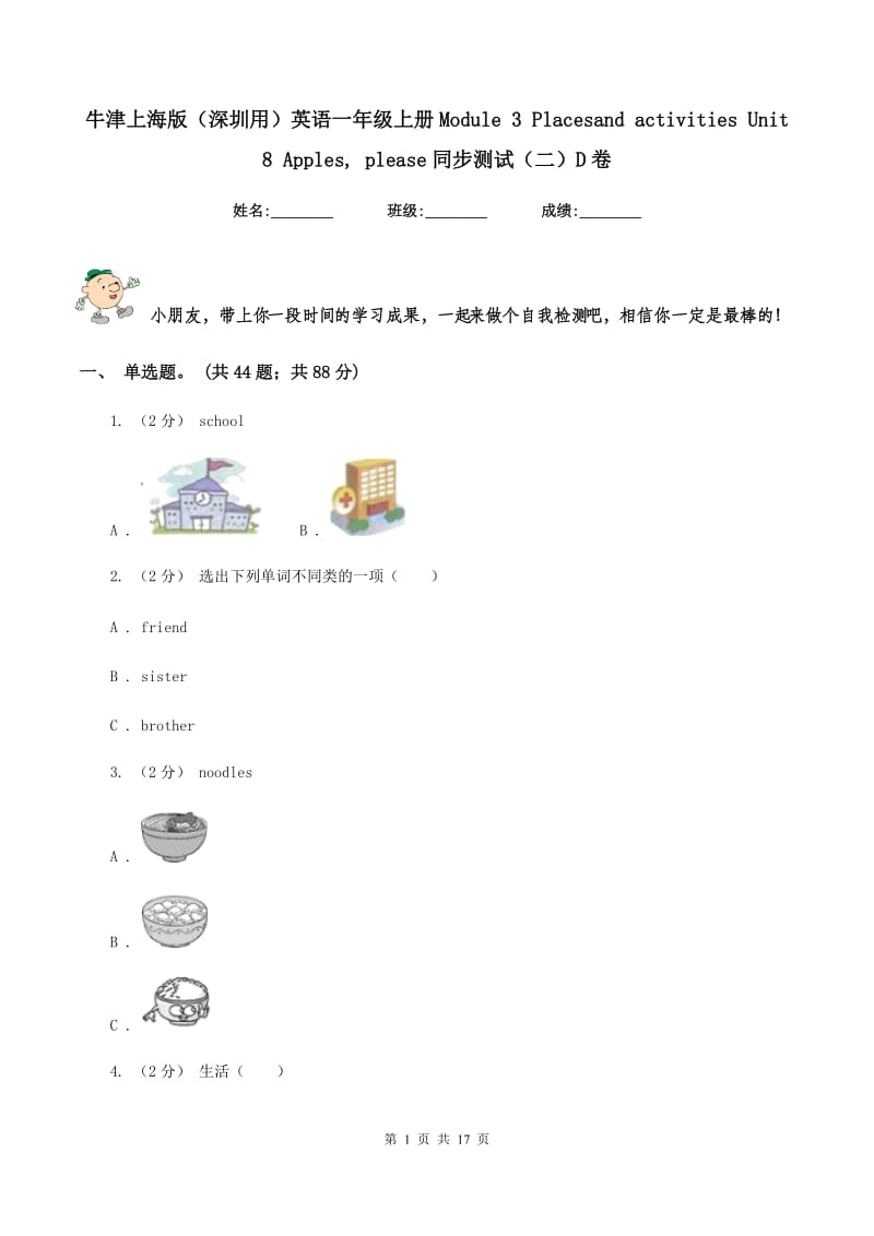 牛津上海版（深圳用）英语一年级上册Module 3 Placesand activities Unit 8 Apples, please同步测试（二）D卷_第1页