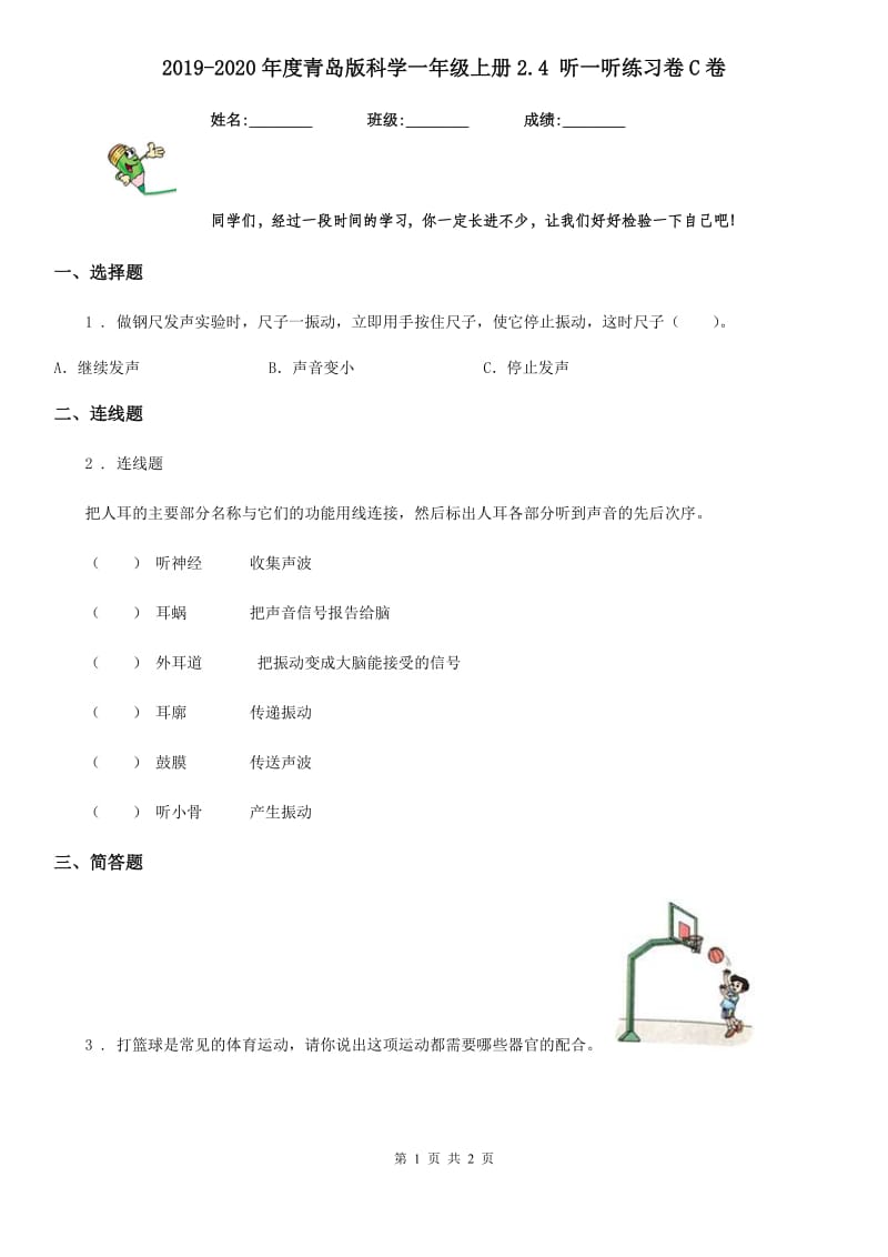 2019-2020年度青岛版科学一年级上册2.4 听一听练习卷C卷_第1页