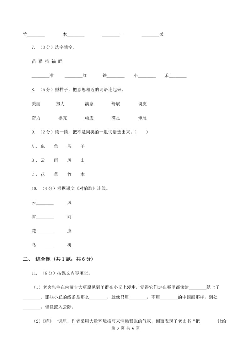 人教部编版一年级上学期语文识字(一)第5课《对韵歌》同步练习C卷_第3页