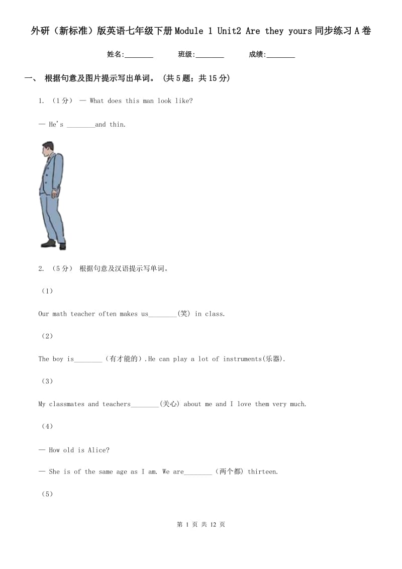 外研（新标准）版英语七年级下册Module 1 Unit2 Are they yours同步练习A卷_第1页