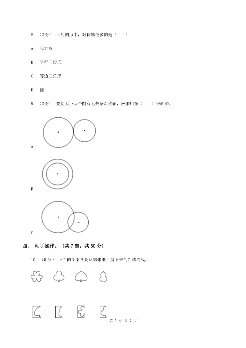 北师大版数学五年级上册第二单元 轴对称和平移 单元测试卷(三)(II )卷_第3页