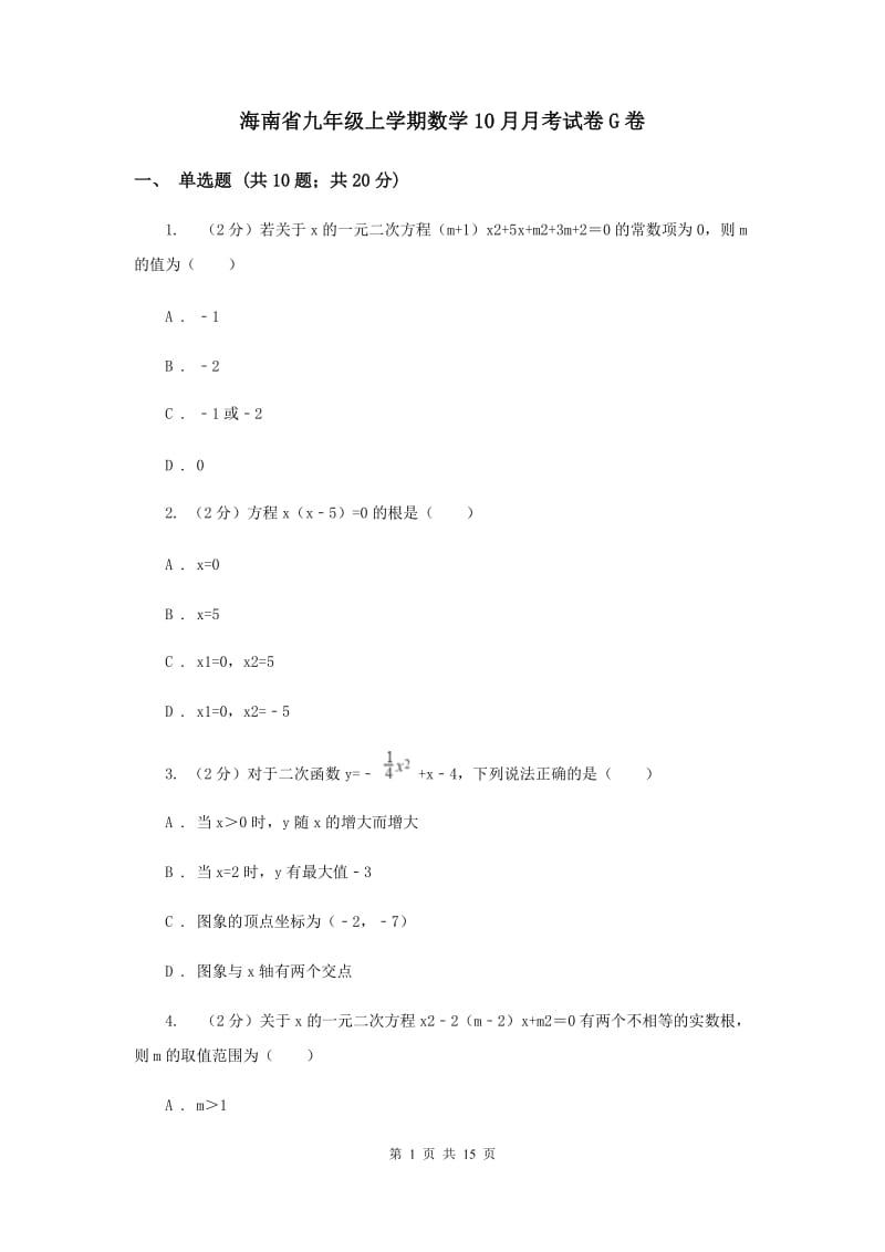 海南省九年级上学期数学10月月考试卷G卷_第1页