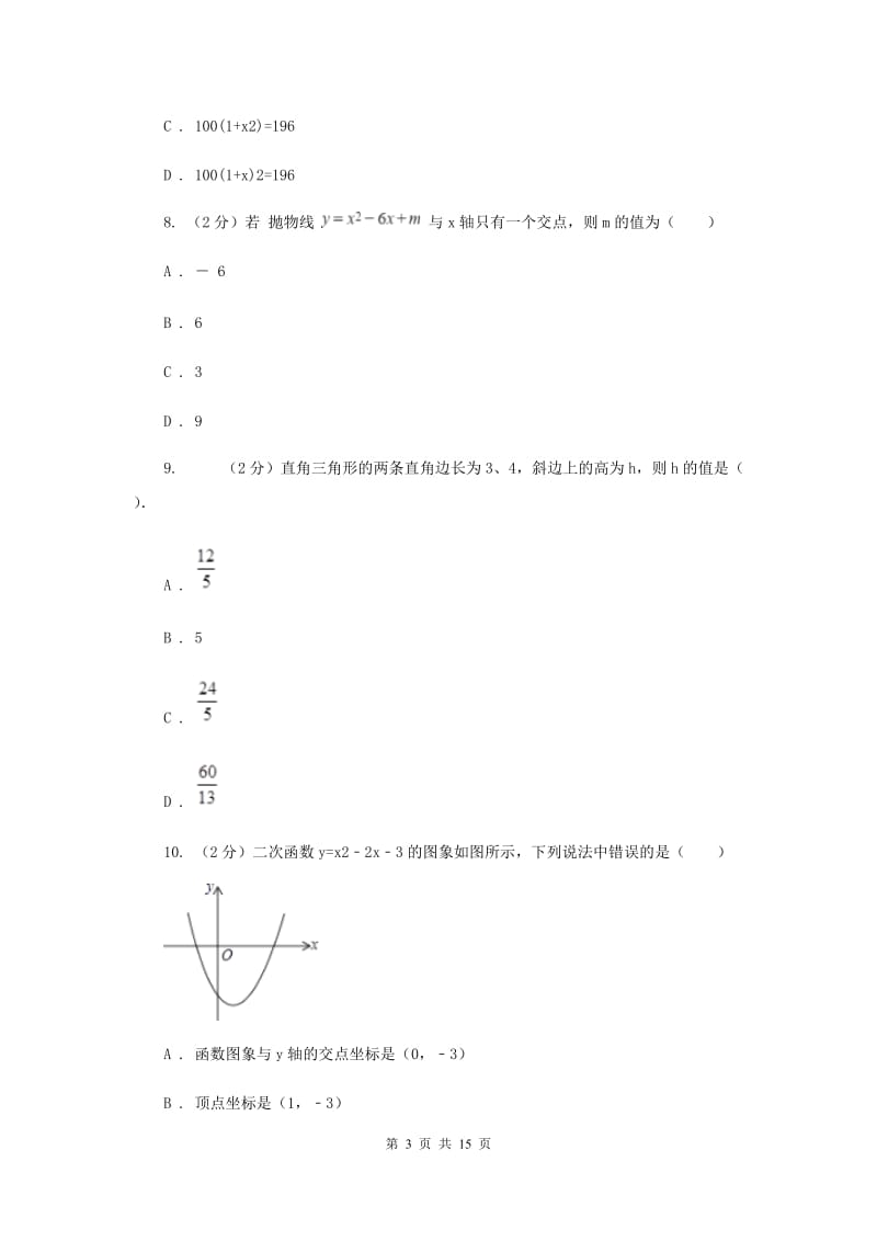 海南省九年级上学期数学10月月考试卷G卷_第3页