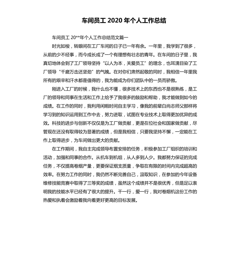 车间员工2020年个人工作总结.docx_第1页