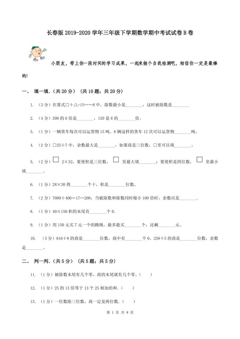 长春版2019-2020学年三年级下学期数学期中考试试卷B卷_第1页