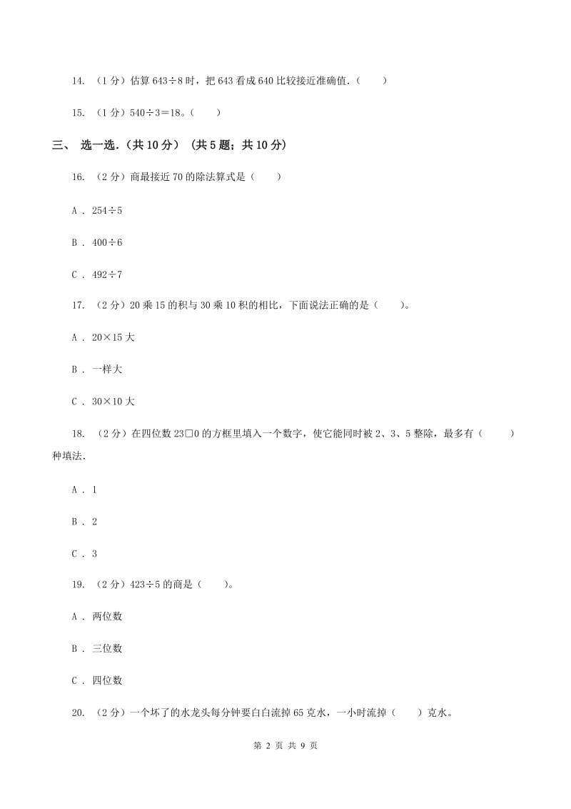 长春版2019-2020学年三年级下学期数学期中考试试卷B卷_第2页