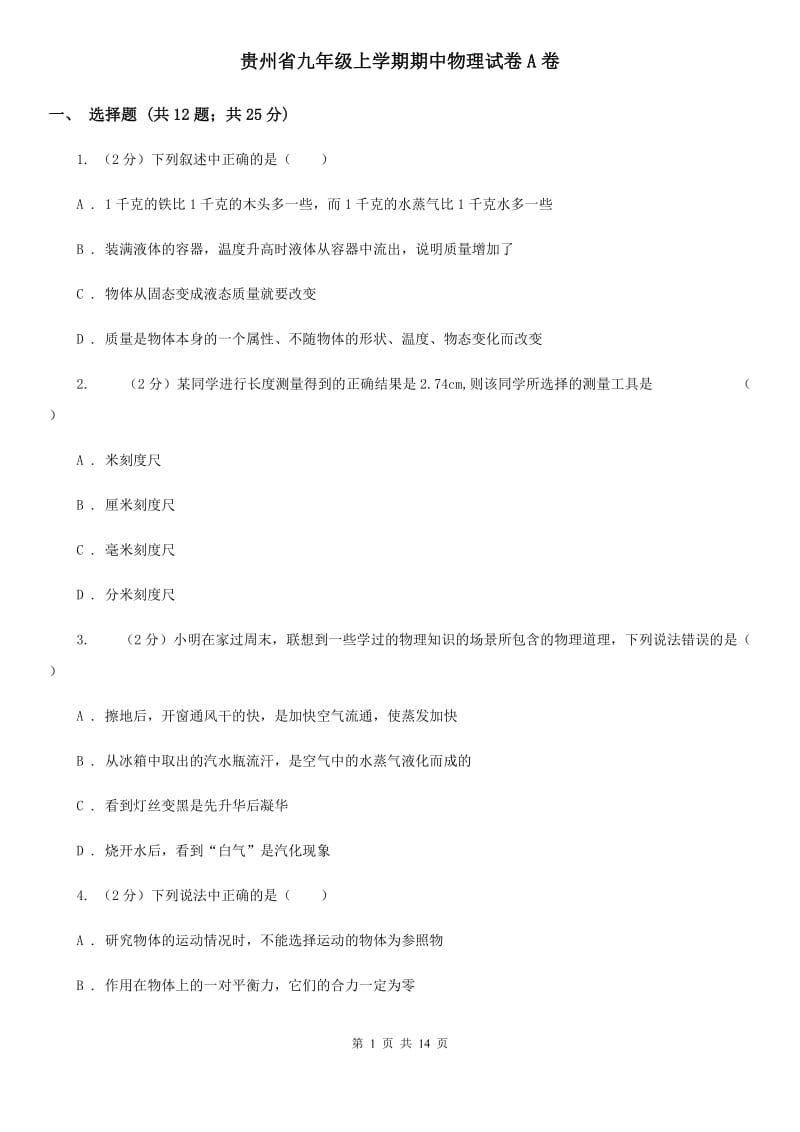 贵州省九年级上学期期中物理试卷A卷_第1页