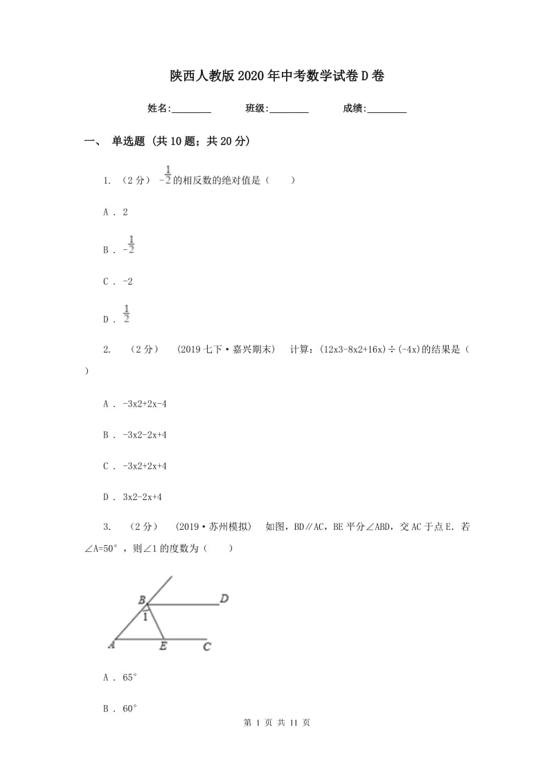 陕西人教版2020年中考数学试卷D卷新版_第1页