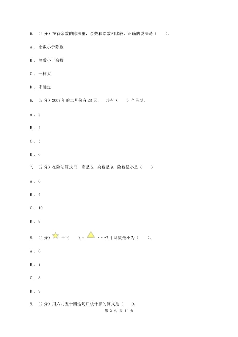 新人教版2019-2020学年二年级下学期数学第一次月考考试试卷A卷_第2页