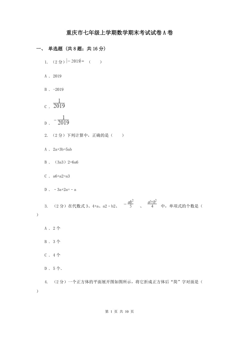 重庆市七年级上学期数学期末考试试卷A卷_第1页