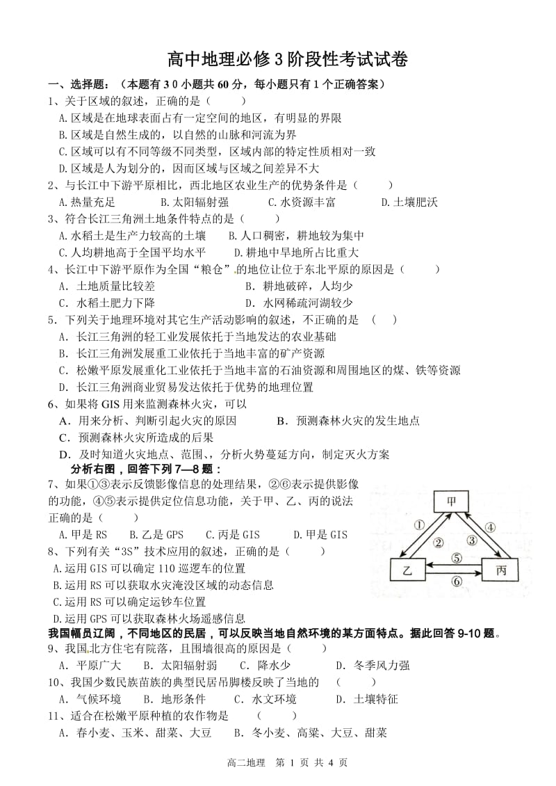 高中地理必修3第一二章试题_第1页