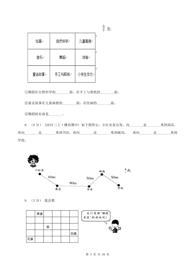 北师大版数学五年级下册第六单元确定位置(一)同步练习B卷_第3页