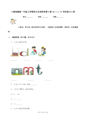 人教部编版一年级上学期语文汉语拼音第4课《d t n l》同步练习A卷