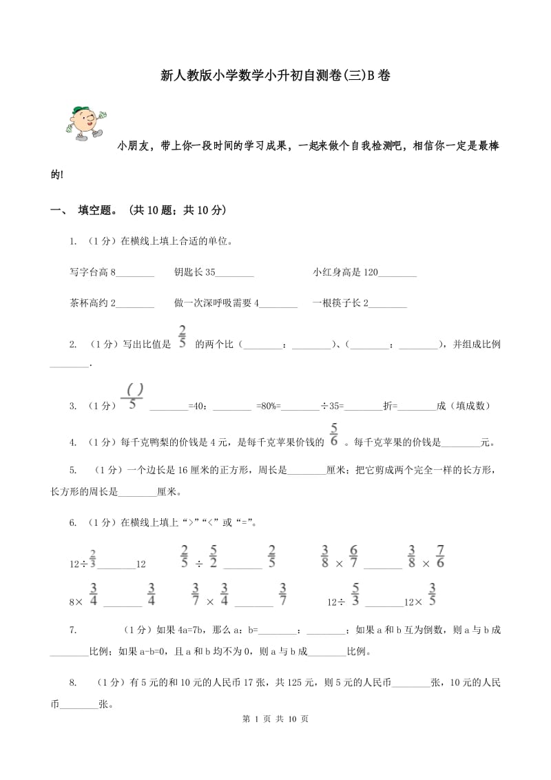 新人教版小学数学小升初自测卷(三)B卷_第1页