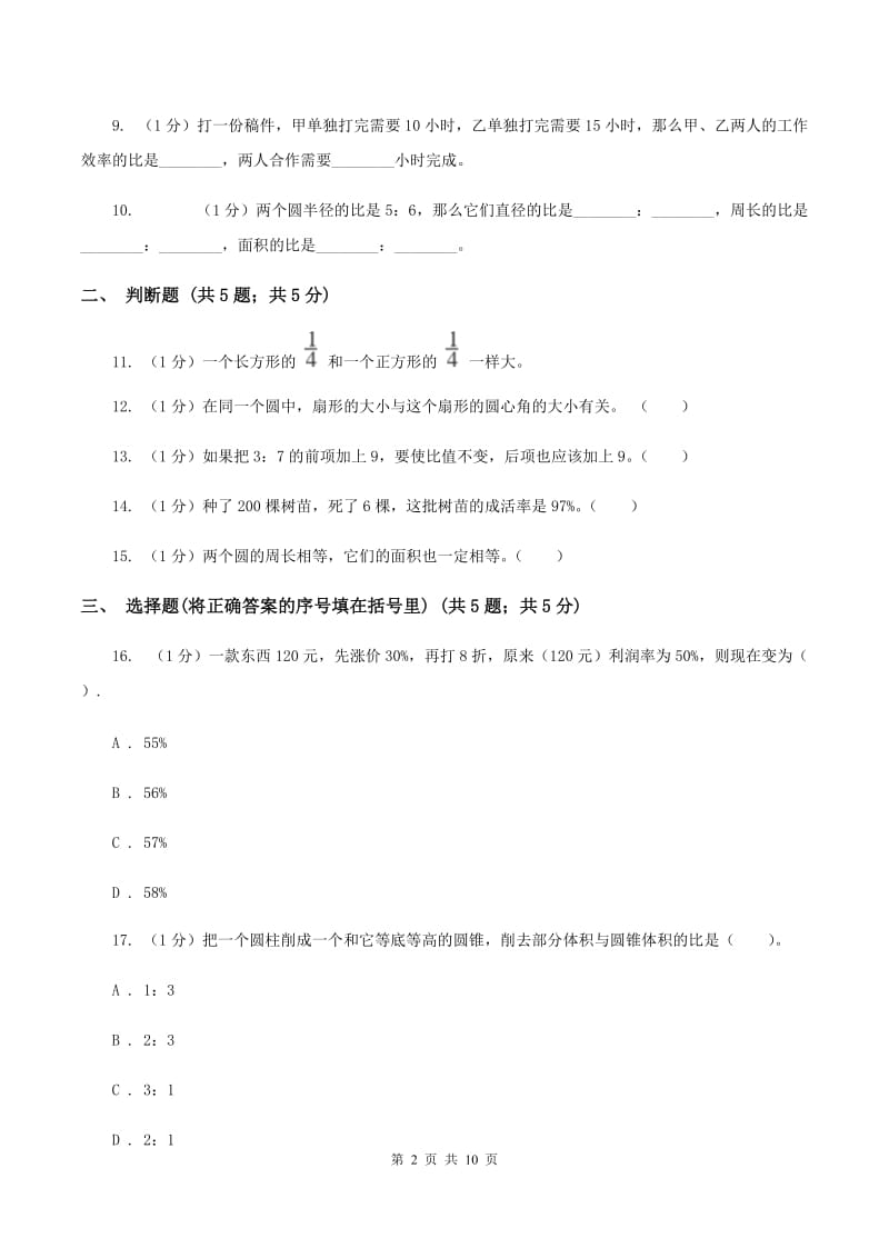 新人教版小学数学小升初自测卷(三)B卷_第2页