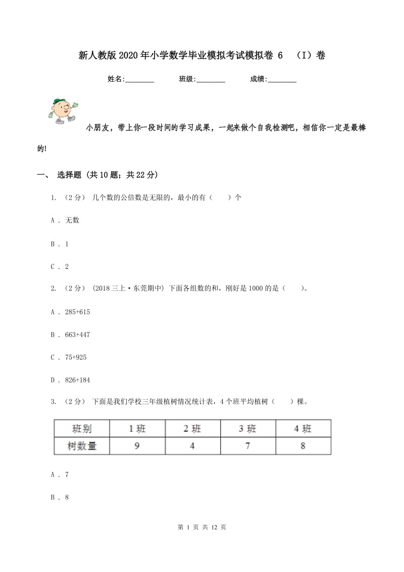 新人教版2020年小学数学毕业模拟考试模拟卷 6(I)卷_第1页