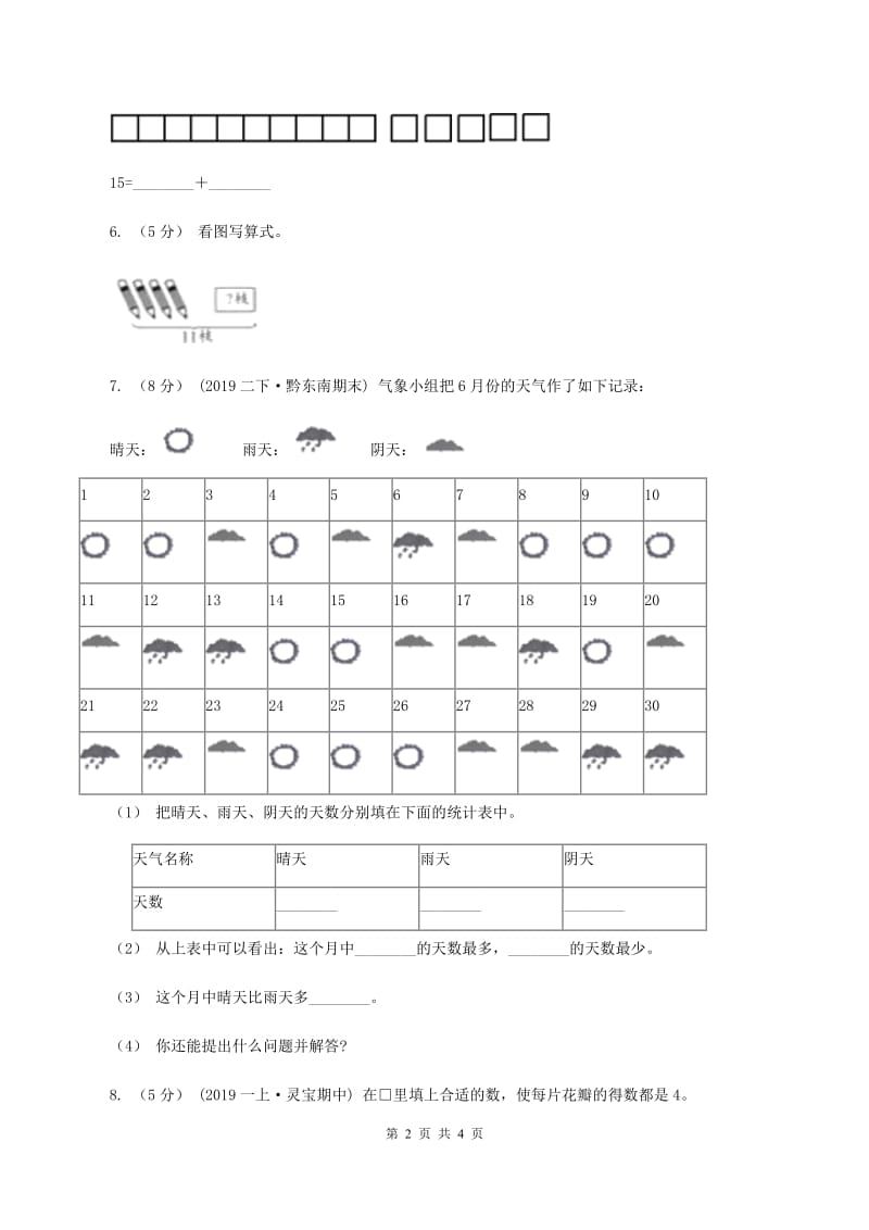 苏教版2019-2020学年一年级上学期数学期末测试A卷C卷_第2页