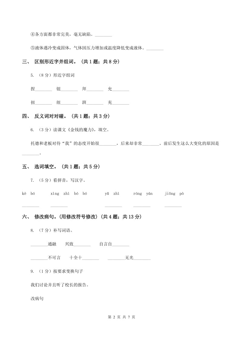 人教新课标(标准实验版)五年级下册 第24课 金钱的魔力 同步测试A卷_第2页