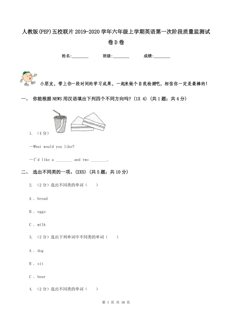 人教版(PEP)五校联片2019-2020学年六年级上学期英语第一次阶段质量监测试卷D卷_第1页