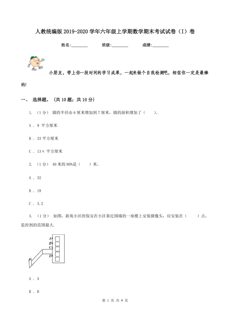 人教统编版2019-2020学年六年级上学期数学期末考试试卷（I）卷_第1页