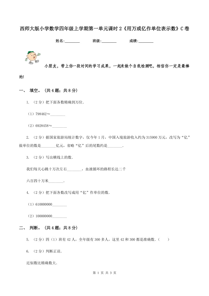 西师大版小学数学四年级上学期第一单元课时2《用万或亿作单位表示数》C卷_第1页