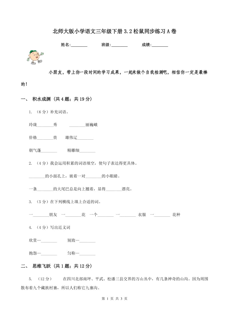 北师大版小学语文三年级下册3.2松鼠同步练习A卷_第1页