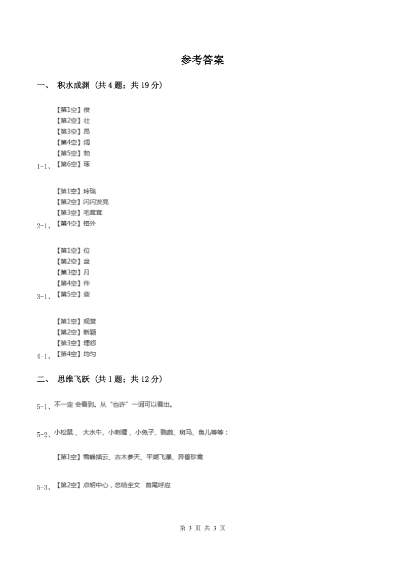 北师大版小学语文三年级下册3.2松鼠同步练习A卷_第3页