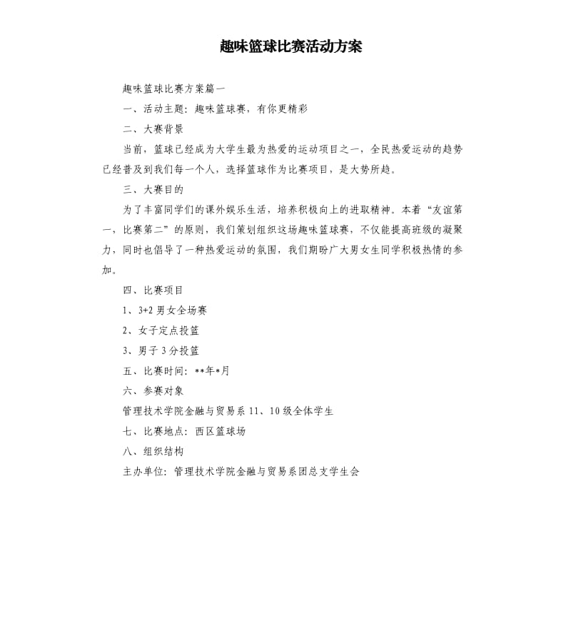 趣味篮球比赛活动方案.docx_第1页