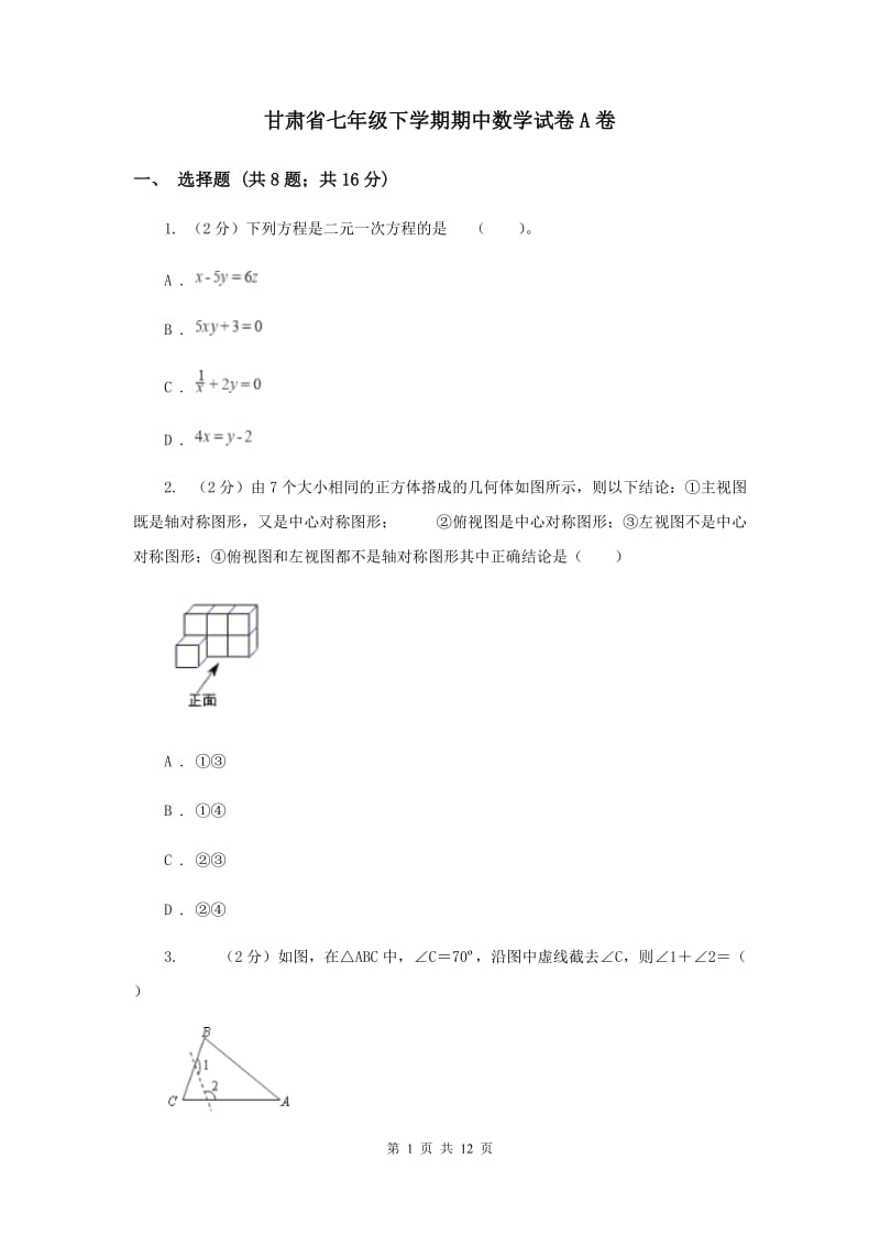 甘肃省七年级下学期期中数学试卷A卷_第1页