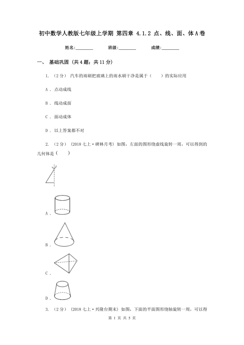 初中数学人教版七年级上学期 第四章 4.1.2 点、线、面、体A卷_第1页