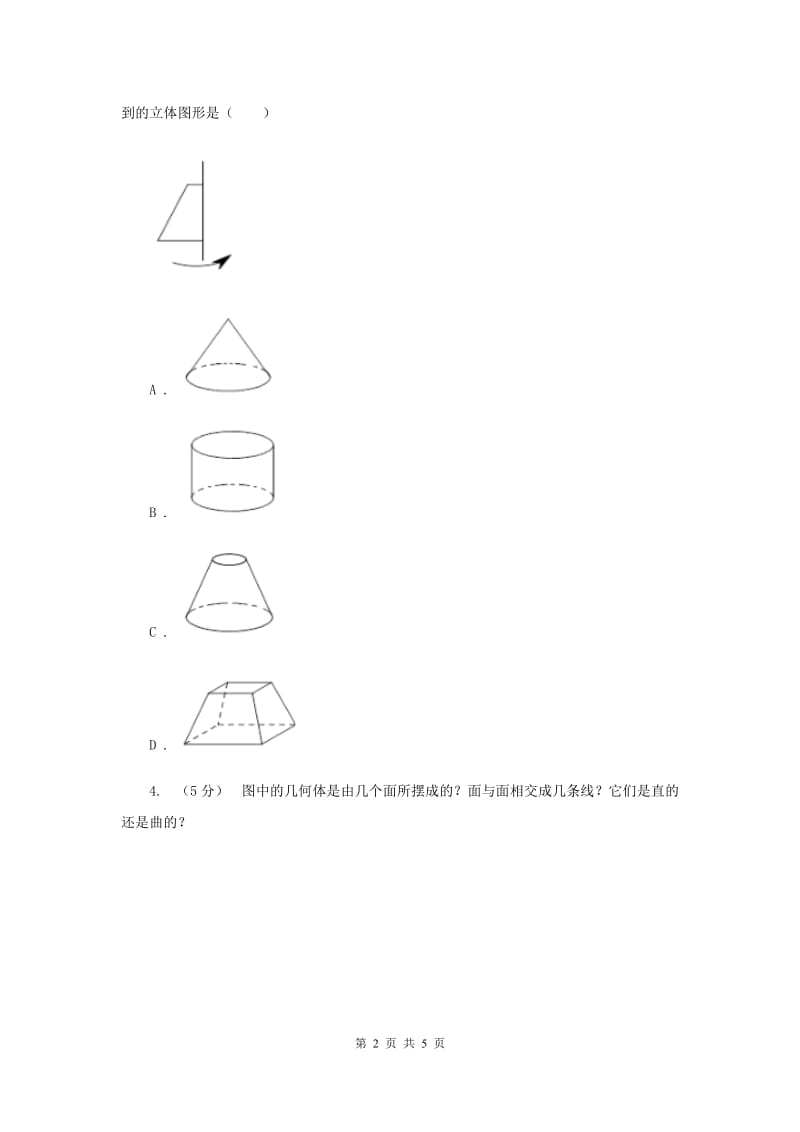 初中数学人教版七年级上学期 第四章 4.1.2 点、线、面、体A卷_第2页