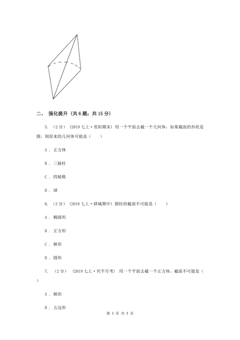 初中数学人教版七年级上学期 第四章 4.1.2 点、线、面、体A卷_第3页