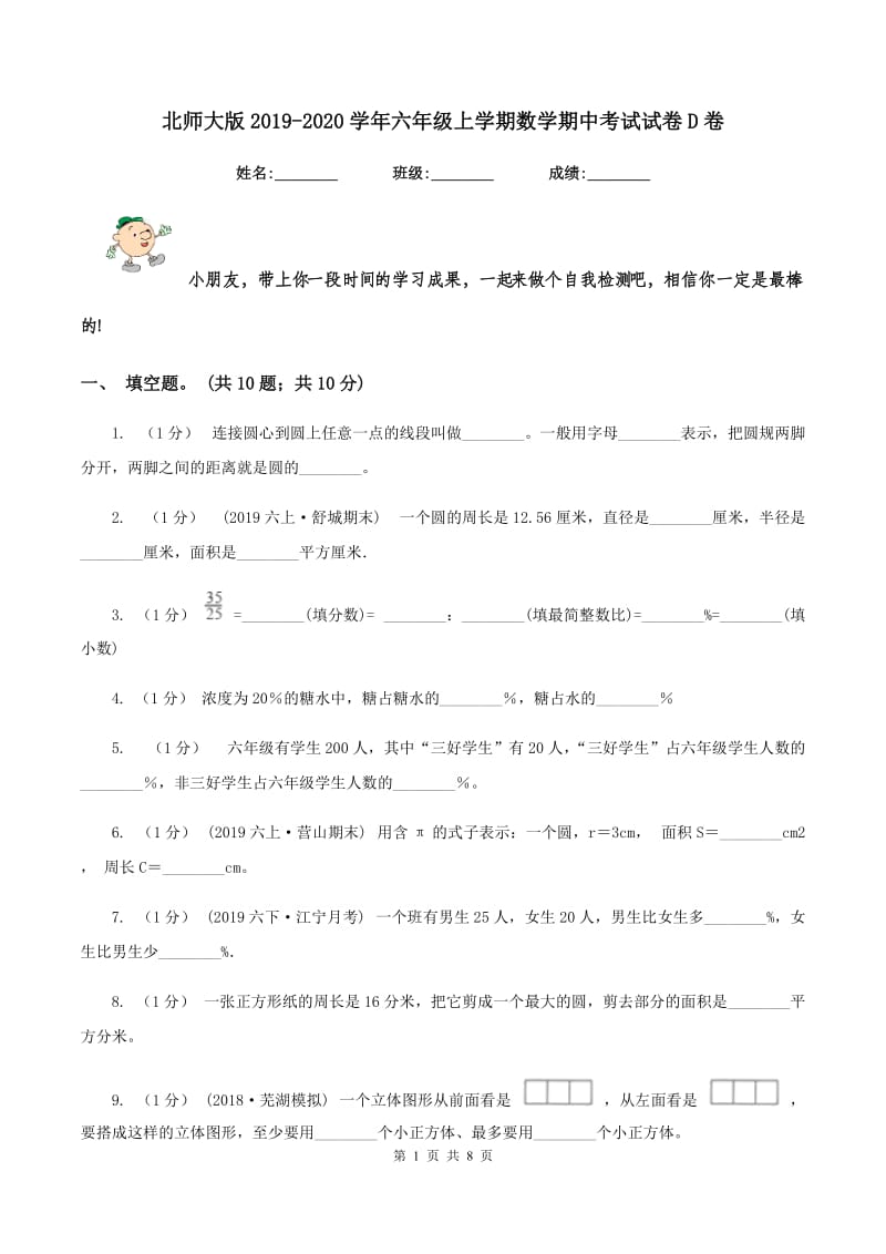 北师大版20192020学年六年级上学期数学期中考试试卷D卷_第1页