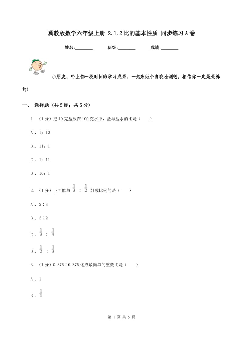 冀教版数学六年级上册 2.1.2比的基本性质 同步练习A卷_第1页