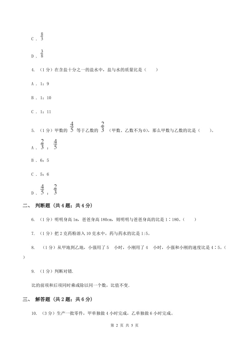 冀教版数学六年级上册 2.1.2比的基本性质 同步练习A卷_第2页