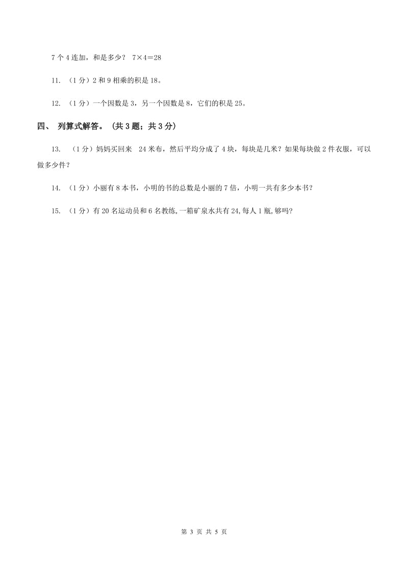 北师大版数学二年级上册 8.2一共有多少天 同步练习C卷_第3页