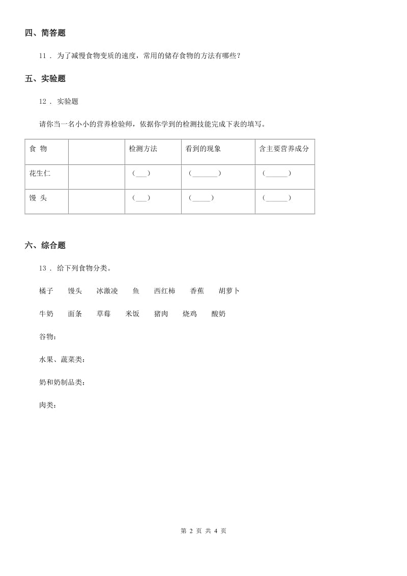 2019-2020学年青岛版科学四年级上册1.2 我们的营养练习卷_第2页