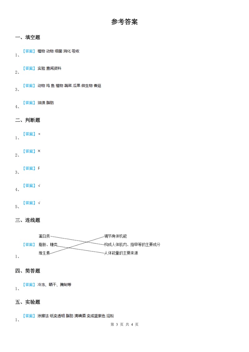 2019-2020学年青岛版科学四年级上册1.2 我们的营养练习卷_第3页