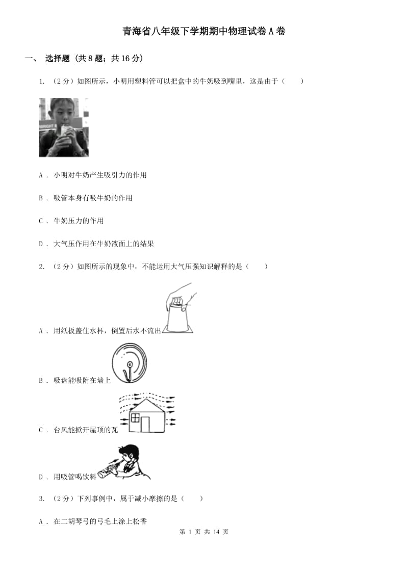 青海省八年级下学期期中物理试卷A卷_第1页