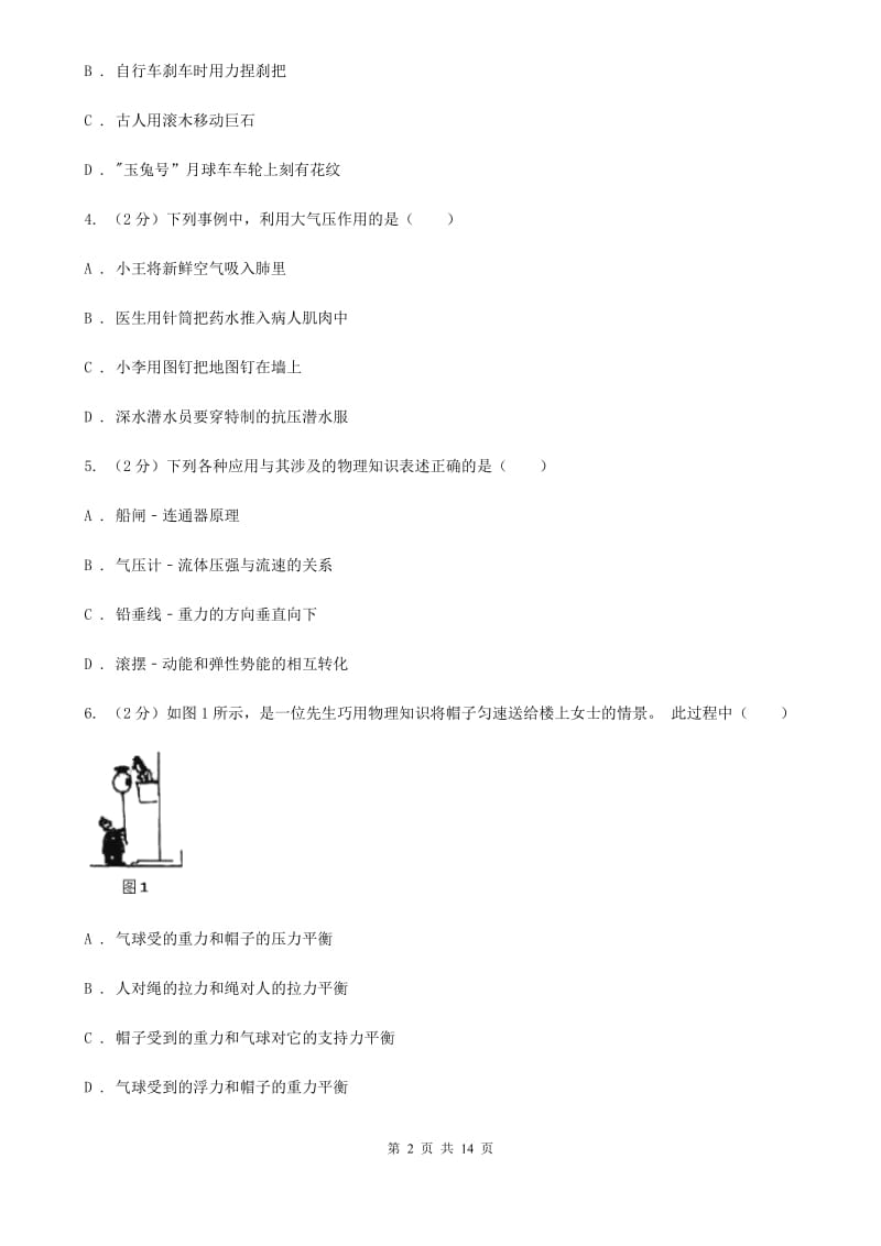 青海省八年级下学期期中物理试卷A卷_第2页