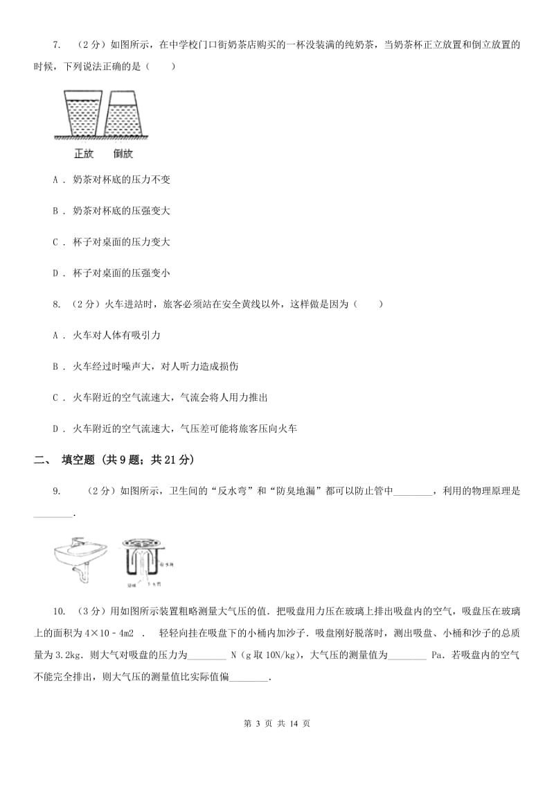 青海省八年级下学期期中物理试卷A卷_第3页