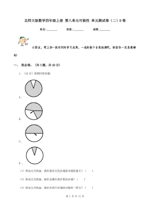 北師大版數(shù)學(xué)四年級(jí)上冊(cè) 第八單元可能性 單元測(cè)試卷(二)D卷