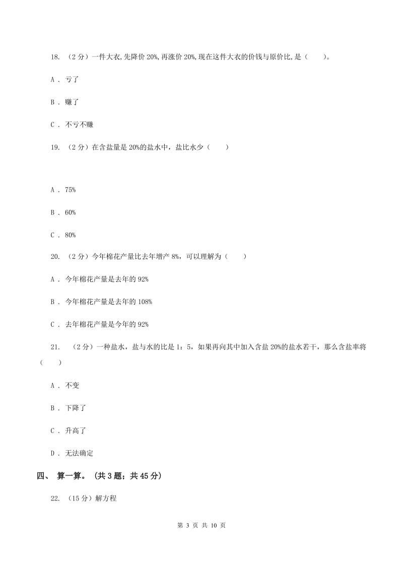 北师大版数学六年级上册第七单元 百分数的应用 单元测试卷(二)(I)卷_第3页