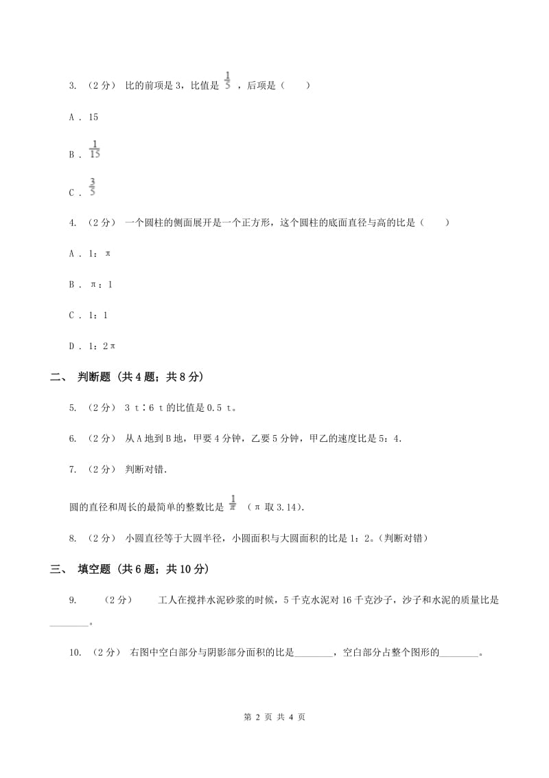 浙教版数学六年级上册第一单元第一课时 生活中的比 同步测试(II )卷_第2页