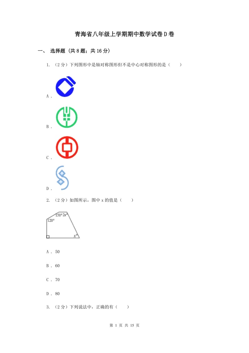 青海省八年级上学期期中数学试卷D卷_第1页