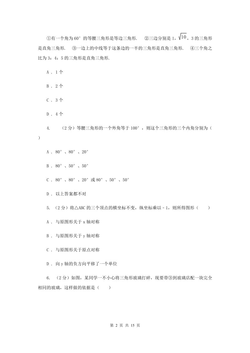 青海省八年级上学期期中数学试卷D卷_第2页