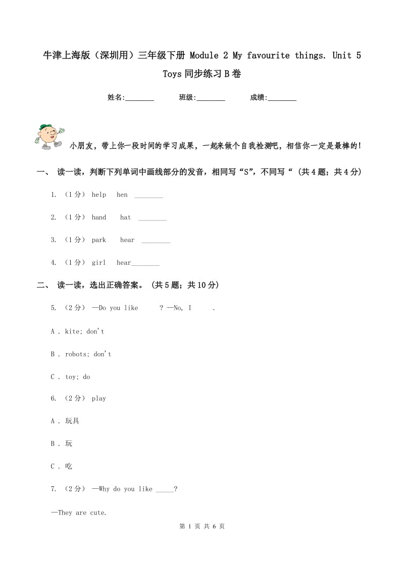 牛津上海版（深圳用）三年级下册 Module 2 My favourite things. unit 5 Toys同步练习B卷_第1页